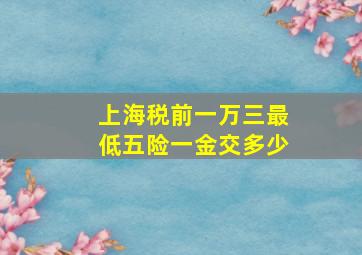 上海税前一万三最低五险一金交多少