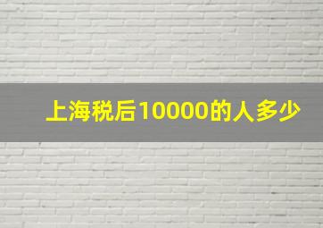 上海税后10000的人多少