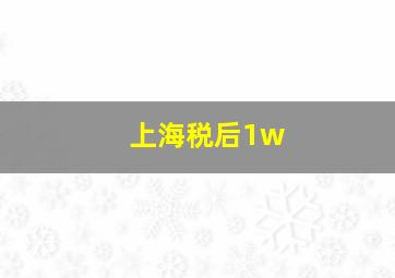 上海税后1w