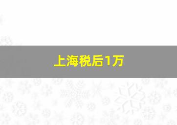 上海税后1万