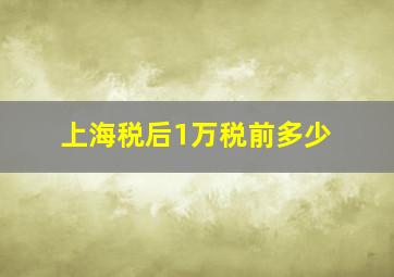 上海税后1万税前多少