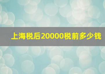 上海税后20000税前多少钱