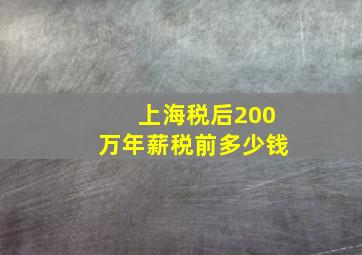 上海税后200万年薪税前多少钱