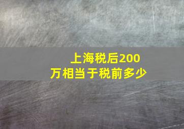 上海税后200万相当于税前多少