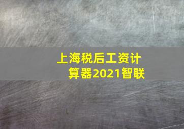 上海税后工资计算器2021智联