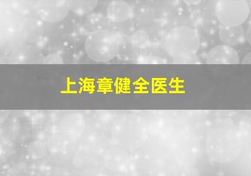 上海章健全医生