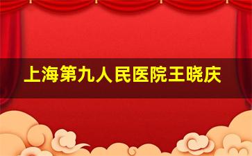 上海第九人民医院王晓庆