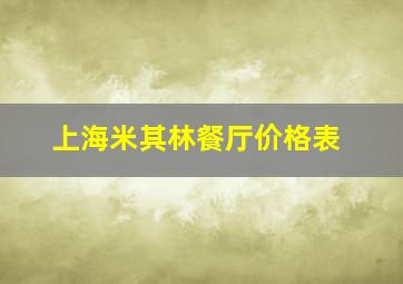 上海米其林餐厅价格表