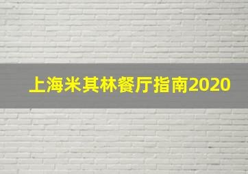 上海米其林餐厅指南2020