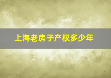 上海老房子产权多少年