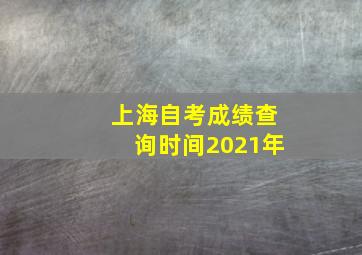 上海自考成绩查询时间2021年