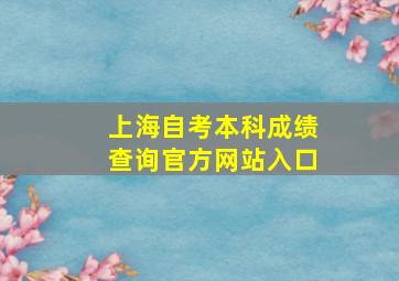 上海自考本科成绩查询官方网站入口