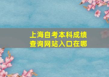 上海自考本科成绩查询网站入口在哪