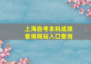 上海自考本科成绩查询网站入口查询