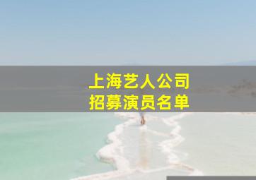 上海艺人公司招募演员名单