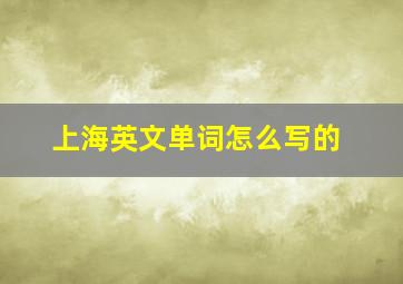 上海英文单词怎么写的