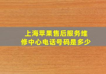 上海苹果售后服务维修中心电话号码是多少