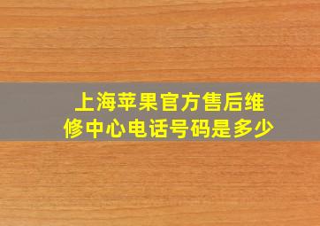 上海苹果官方售后维修中心电话号码是多少