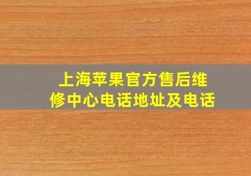 上海苹果官方售后维修中心电话地址及电话