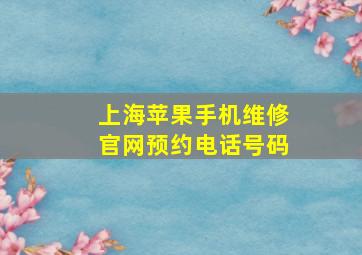 上海苹果手机维修官网预约电话号码