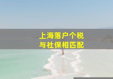 上海落户个税与社保相匹配