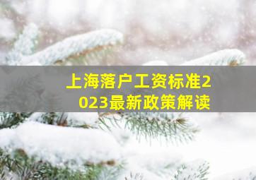 上海落户工资标准2023最新政策解读