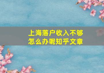 上海落户收入不够怎么办呢知乎文章