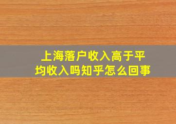 上海落户收入高于平均收入吗知乎怎么回事