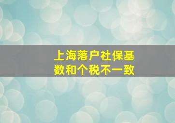 上海落户社保基数和个税不一致