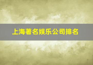 上海著名娱乐公司排名