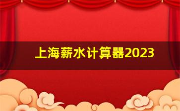 上海薪水计算器2023