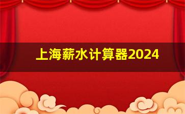 上海薪水计算器2024