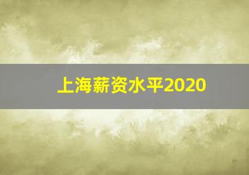 上海薪资水平2020