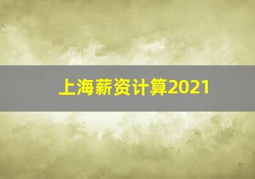 上海薪资计算2021