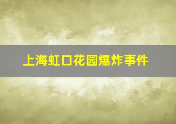 上海虹口花园爆炸事件