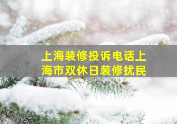 上海装修投诉电话上海市双休日装修扰民