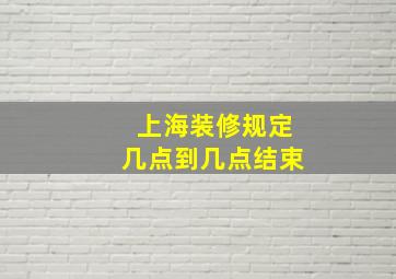 上海装修规定几点到几点结束