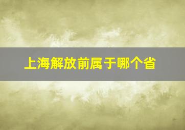 上海解放前属于哪个省