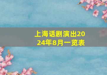 上海话剧演出2024年8月一览表