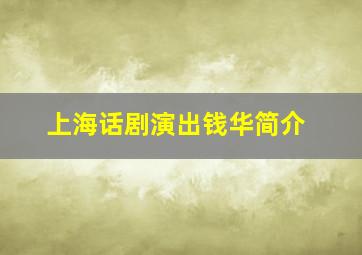 上海话剧演出钱华简介