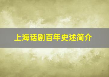 上海话剧百年史述简介