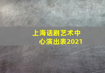 上海话剧艺术中心演出表2021