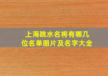 上海跳水名将有哪几位名单图片及名字大全