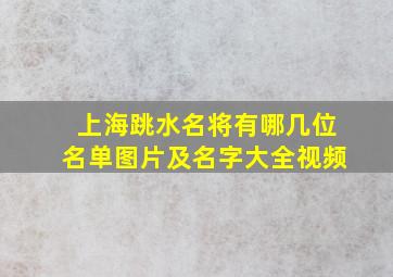 上海跳水名将有哪几位名单图片及名字大全视频