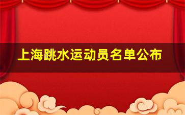 上海跳水运动员名单公布