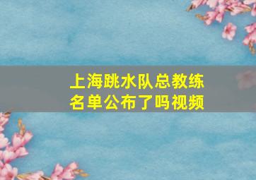 上海跳水队总教练名单公布了吗视频