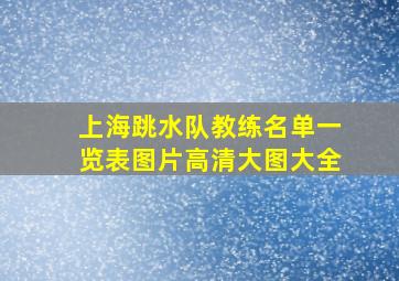 上海跳水队教练名单一览表图片高清大图大全