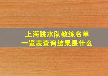 上海跳水队教练名单一览表查询结果是什么