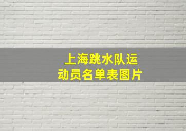 上海跳水队运动员名单表图片