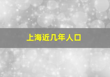 上海近几年人口